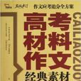 高考材料作文经典素材与範文精选