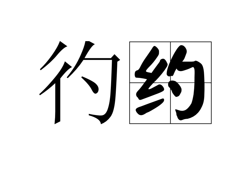 彴约
