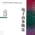 电子商务概论(武汉理工大学出版社出版书籍)