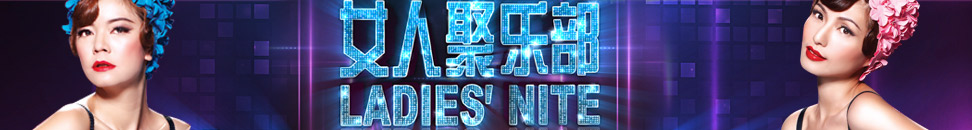 女人俱乐部 女人俱乐部