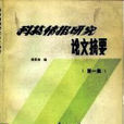 科技情报研究论文摘要