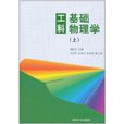工科基础物理学