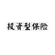 投资型保险