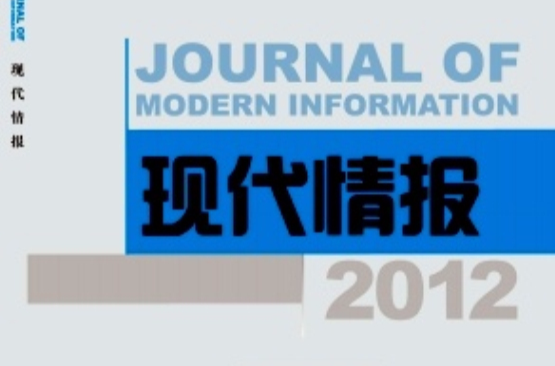 现代情报