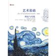 艺术基础：理论与实践