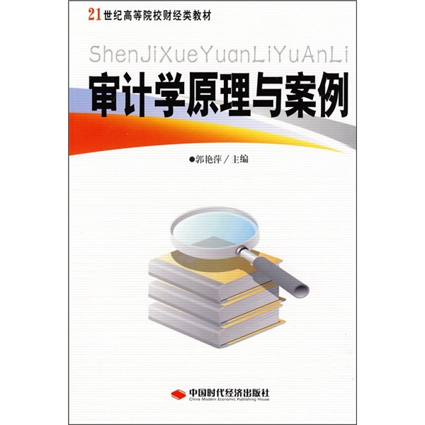 21世纪高等院校财经类教材：审计学原理与案例(审计学原理与案例（中国时代经济出版社出版的图书）)