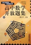 高中数学开放题集 高中数学开放题集