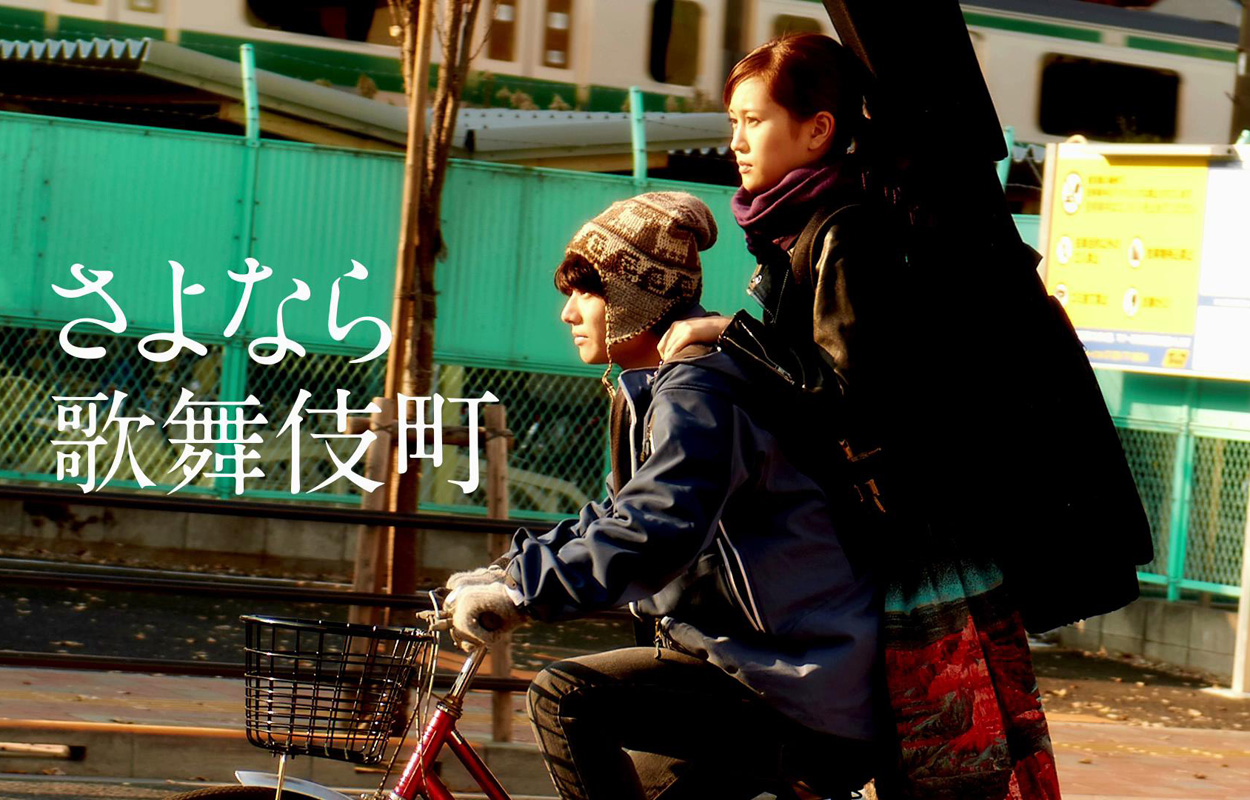再见歌舞伎町