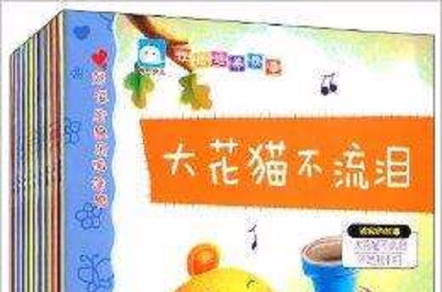 好宝宝快乐成长阅读馆：性格培养故事