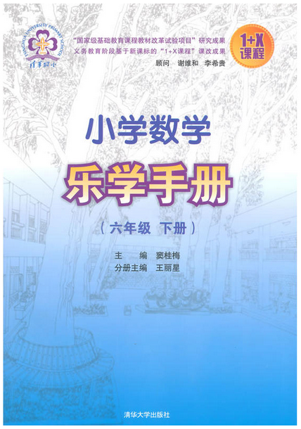 国小数学乐学手册（六年级下册）