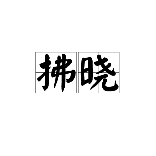 拂晓(天文术语)