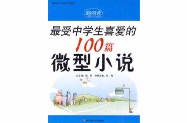 超阅读最受中学生喜爱的100篇微型小说