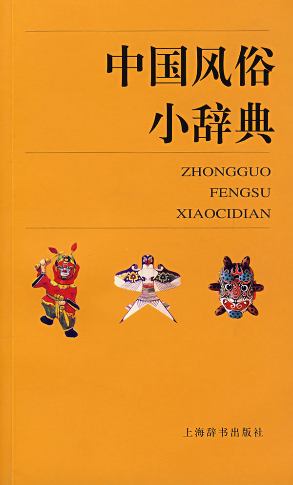 中国风俗小辞典
