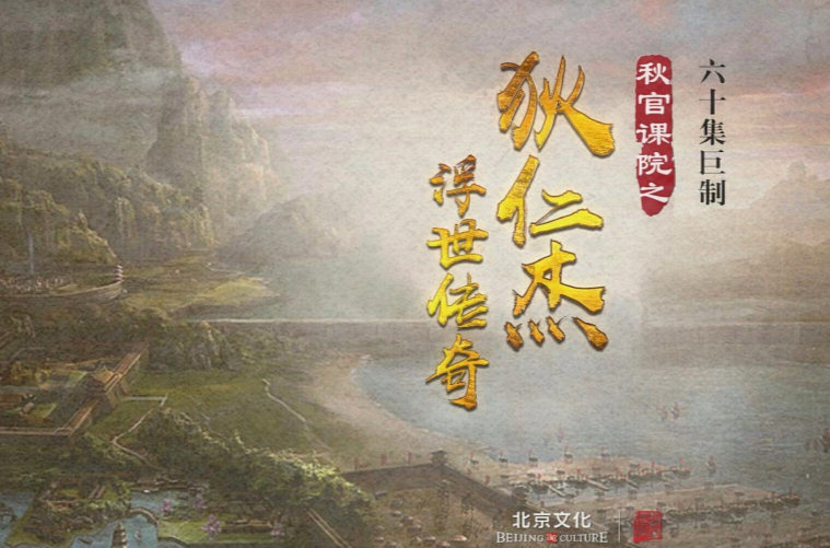 秋官课院之狄仁杰浮世传奇