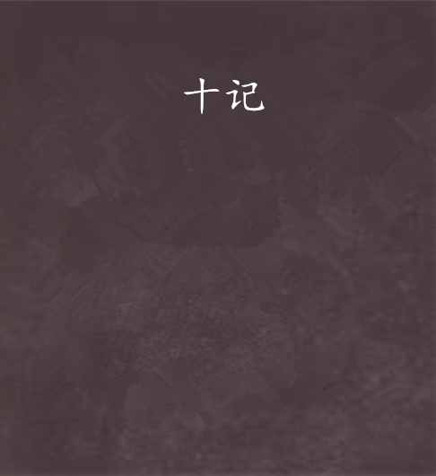 十记