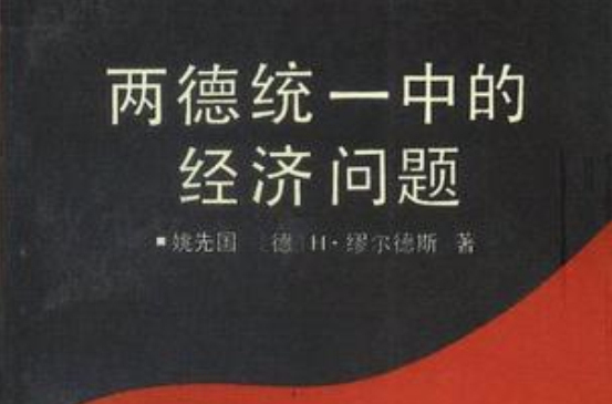 两德统一中的经济问题