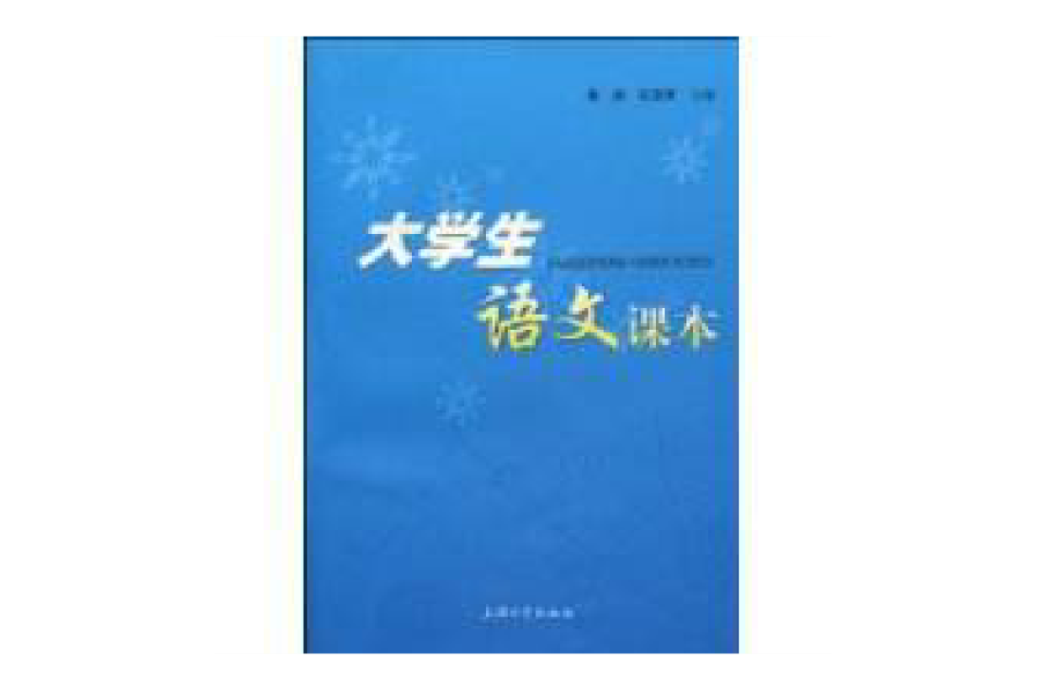 大学生语文课本