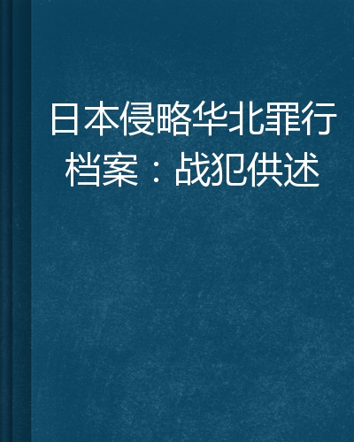 日本侵华罪行笔供