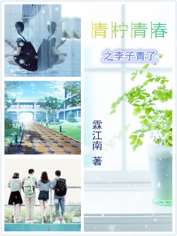 青柠青春之李子青了