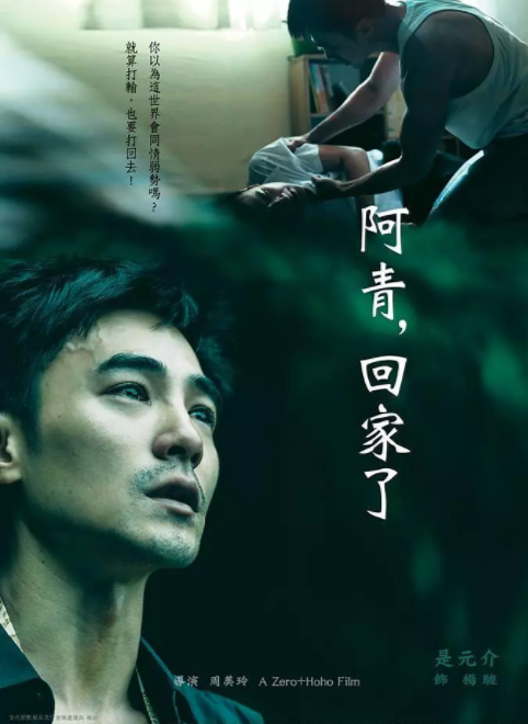 阿青，回家了