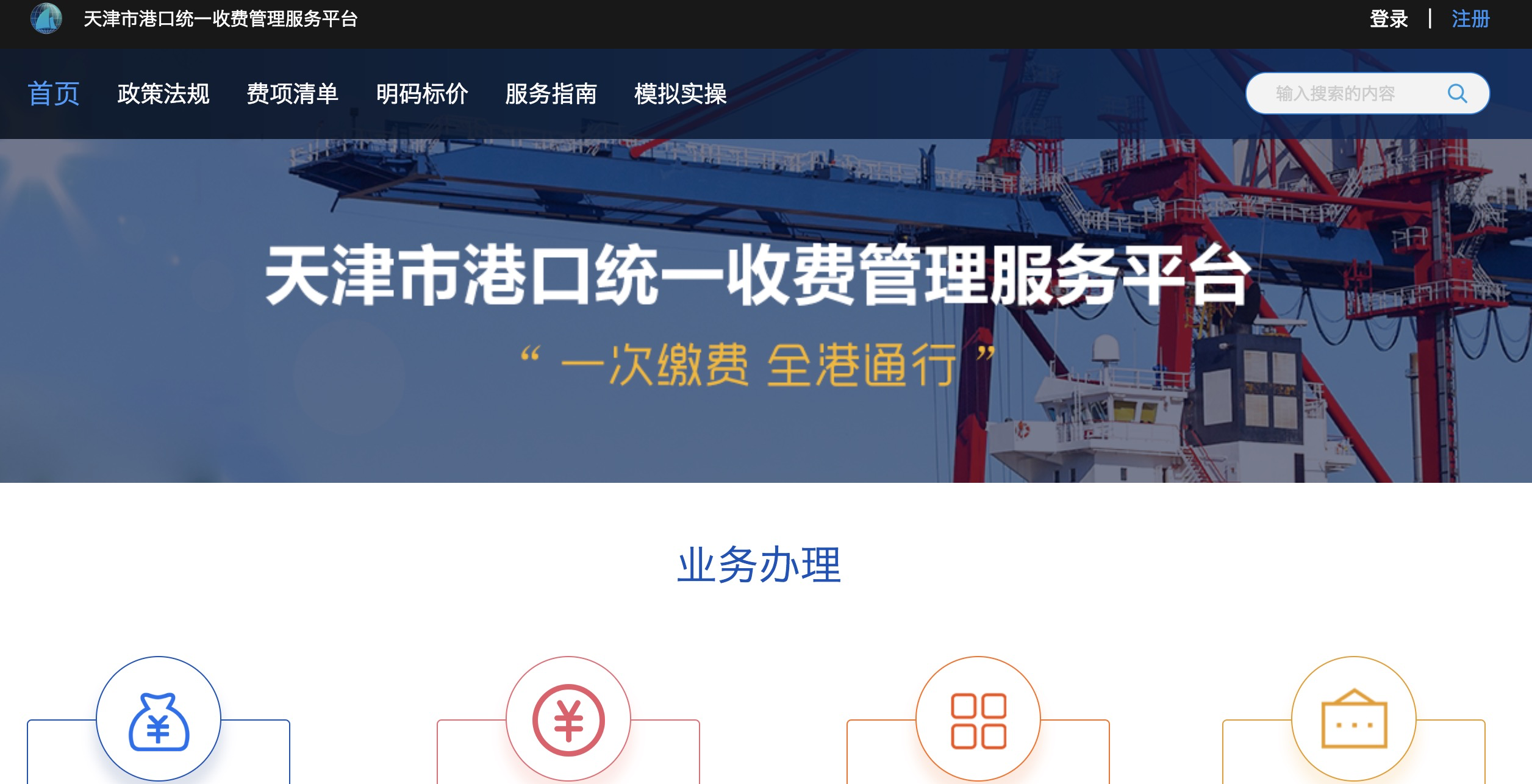 天津市港口统一收费管理服务平台