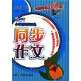 五年级下册-国小新课标双色同步作文-/1301