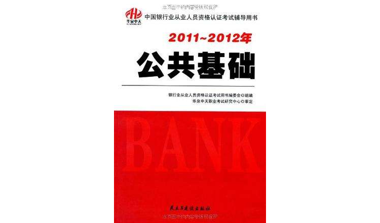 2011-2012年中国银行业从业人员资格认证考试辅导用书-公共基础