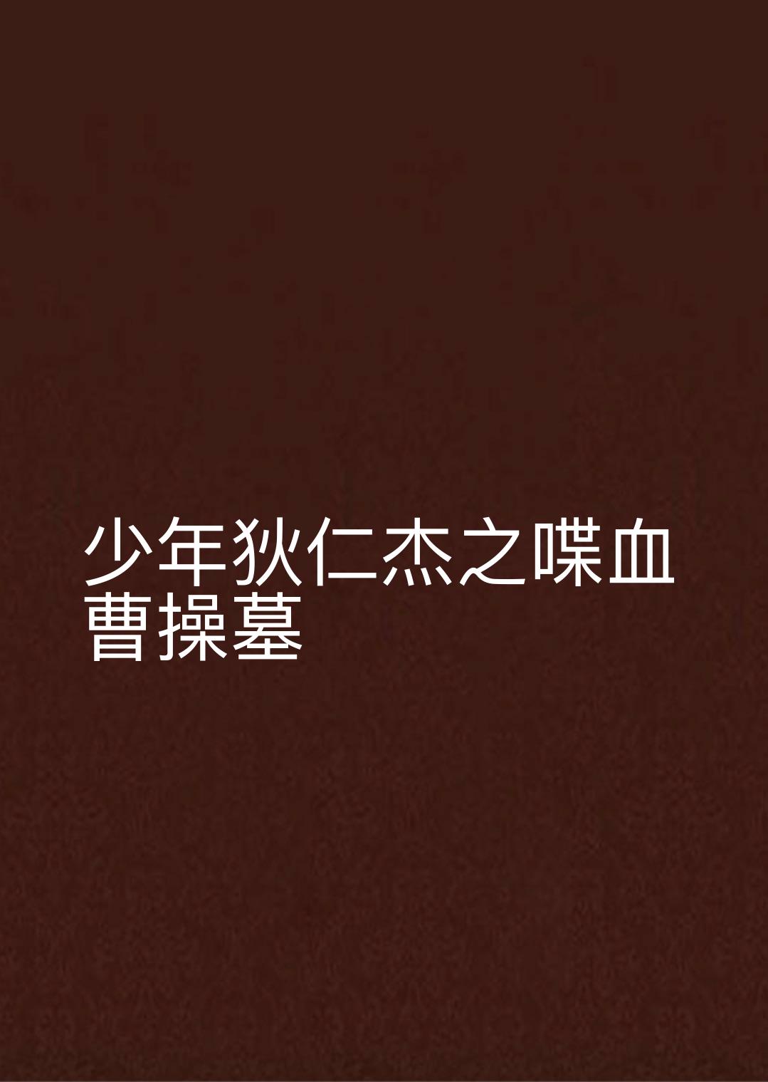 少年狄仁杰之喋血曹操墓