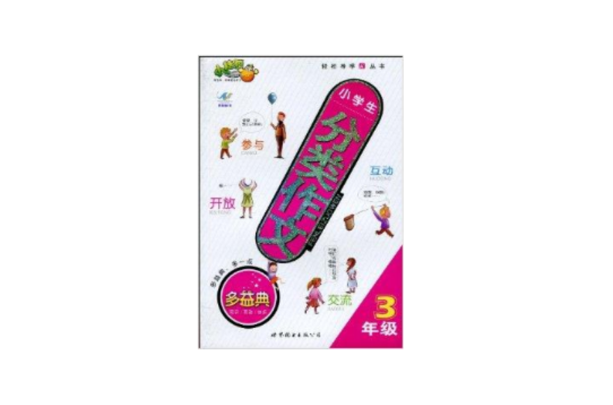 小桔豆·小学生分类作文：3年级