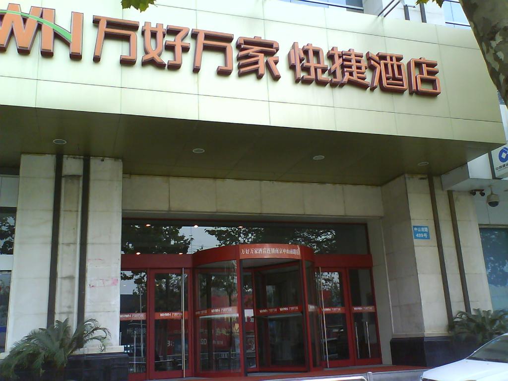 万好万家 万好万家
