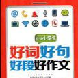 中学生好词好句好段精彩开头结尾中学作文100分必备
