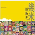 履历表(几米着绘本)