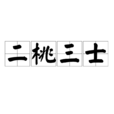 二桃三士