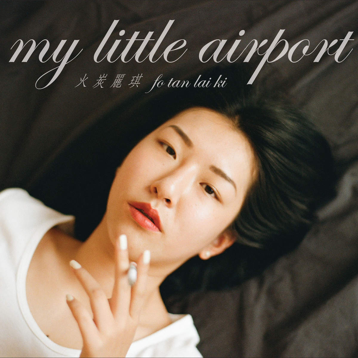 火炭丽琪(My Little Airport演唱歌曲)