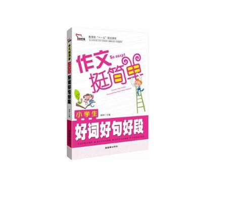 作文挺简单：小学生好词好句好段