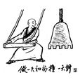 做一天和尚撞一天钟