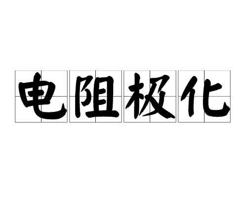 电阻极化