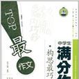 最作文：中学生满分作文·构思最巧妙篇
