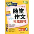 小学生随堂作文权威指导·6年级上