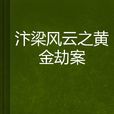 汴梁风云之黄金劫案