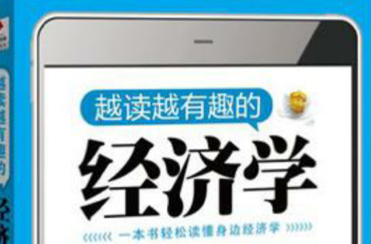 越读越有趣的经济学