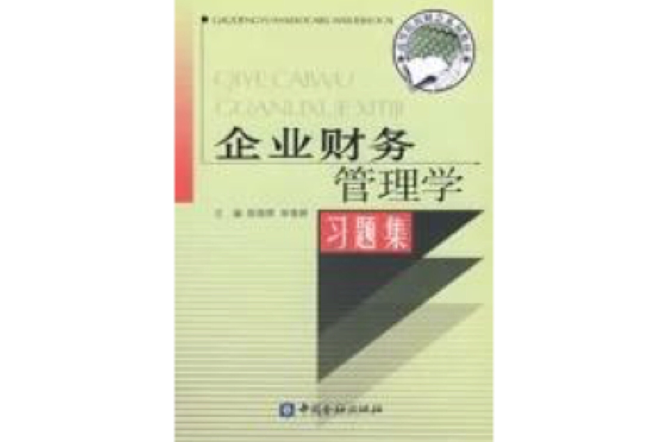 企业财务管理学习题集