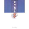 新编法理学教程