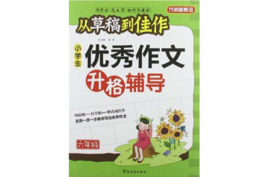 六年级-小学生优秀作文升格辅导-从草稿到佳作