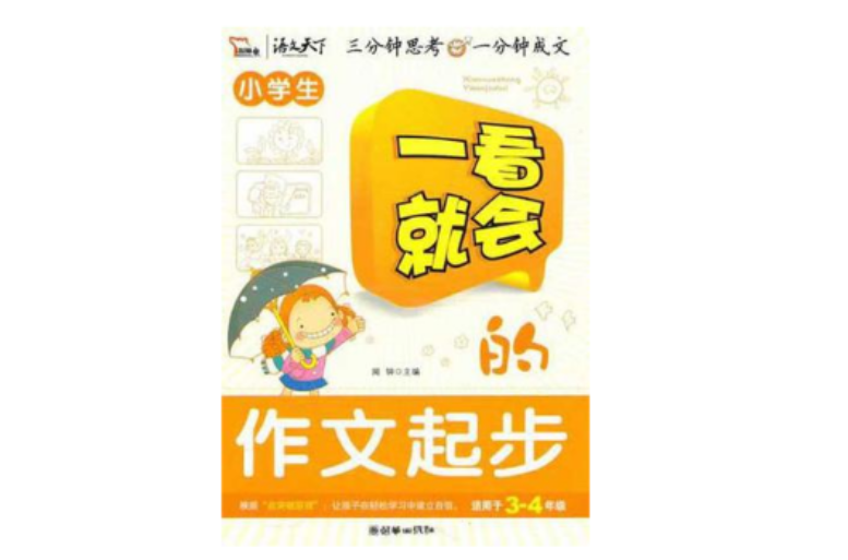 小学生一看就会的作文起步
