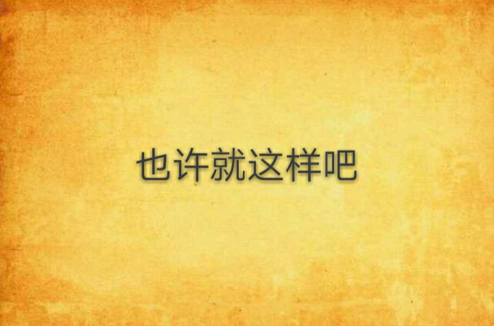 也许就这样吧