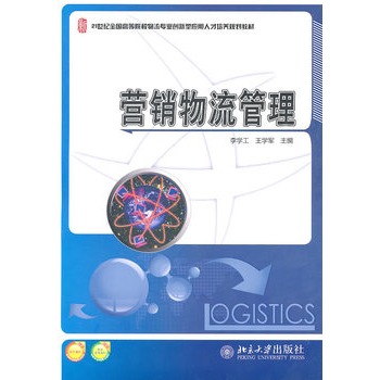 行销物流管理