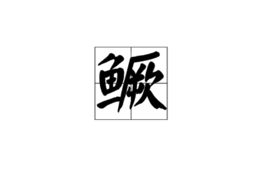 鳜(汉语汉字)