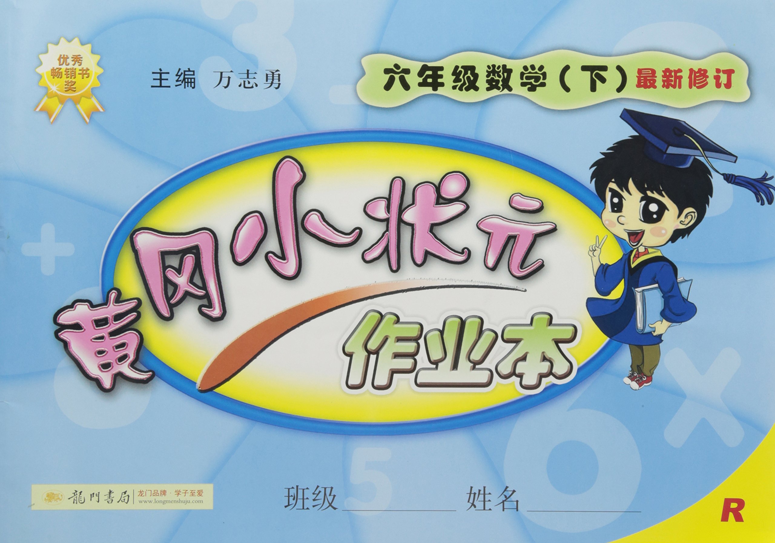 人教版课标本黄冈小状元作业本：六年级数学（下）(黄冈小状元作业本六年级数学（下）)
