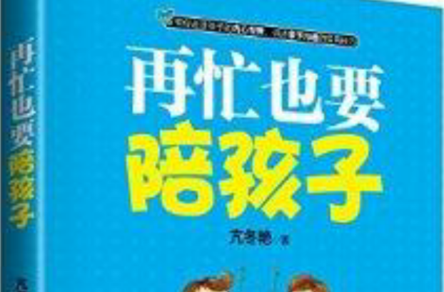 再忙也要陪孩子
